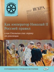 Как император Николай II Россией правил и как Столыпин спас страну от революции