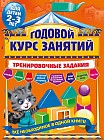 Годовой курс занятий. Тренировочные задания. Для детей 2-3 лет