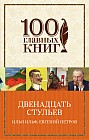 Двенадцать стульев