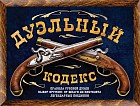 Дуэльный кодекс