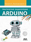 Практическая энциклопедия Arduino