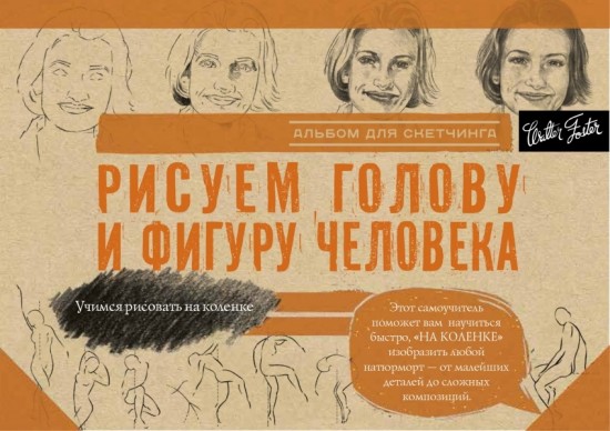 Рисуем голову и фигуру человека. Альбом для скетчей