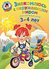 Знакомлюсь с окружающим миром. Для детей 3-4 лет