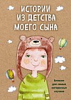 Истории из детства моего сына. Блокнот для самых интересных случаев