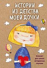 Истории из детства моей дочки. Блокнот для самых интересных случаев