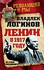 Ленин в 1917 году. На грани возможного