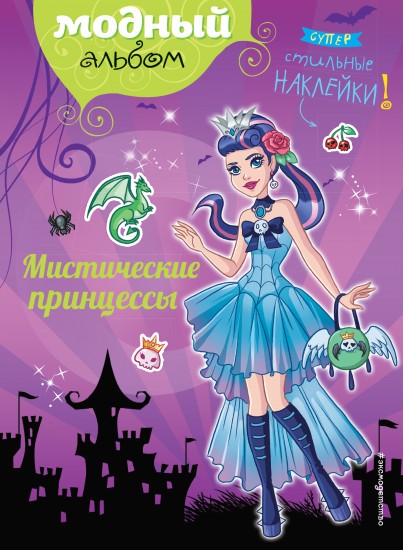 Мистические принцессы (+наклейки)
