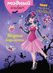 Модные ведьмочки. Наклейки