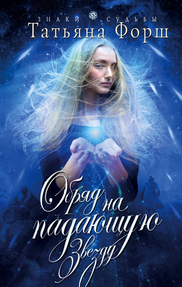 Обряд на падающую звезду | Знаки судьбы. Романы Н.Калининой и Т.Корсаковой