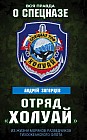 Отряд &#171;Холуай&#187;. Из жизни моряков-разведчиков Тихоокеанского флота
