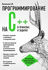 Программирование на C++ в примерах и задачах