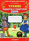 Чтение. Работа с текстом. 4 класс