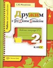 Дружим с русским языком. 2 класс. Рабочая тетрадь для учащихся общеобразовательных учреждений. Часть 2