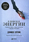 Энергия будущего: Ресурсные войны, новые технологии и будущее энергетики