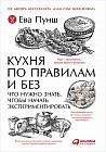 Кухня по правилам и без. Что нужно знать, чтобы начать экспериментировать
