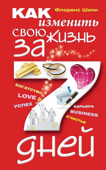 Как изменить свою жизнь за 7 дней
