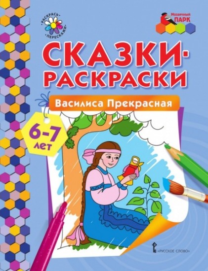 Василиса Прекрасная. 6-7 лет