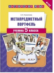 Английский язык. 5 класс.