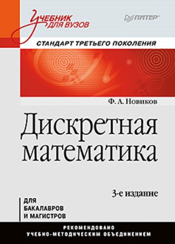 Дискретная математика. Учебник для вузов