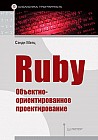 Ruby. Объектно-ориентированное проектирование. Руководство