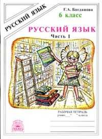 Русский язык. 6 класс. Рабочая тетрадь. Часть 1