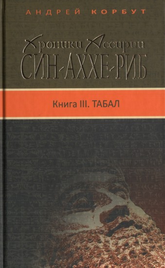 Хроники Ассирии. Син-аххе-риб.