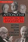 Антология &#171;мировой закулисы&#187;