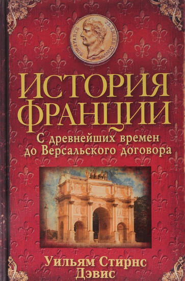 История Франции. С древнейших времен до Версальского договора