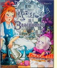 Алиса в Зазеркалье