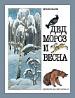 Дед Мороз и Весна