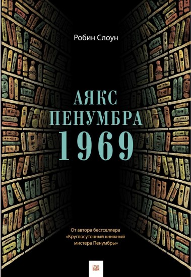 Аякс Пенумбра 1969