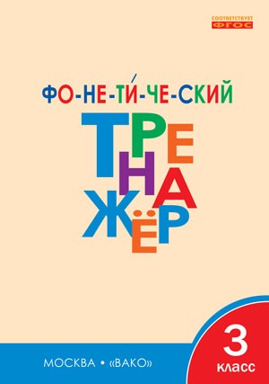 Фонетический тренажёр. 3 класс