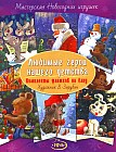 Любимые герои нашего детства. Комплекты флажков на елку