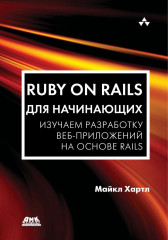 Ruby on Rails для начинающих