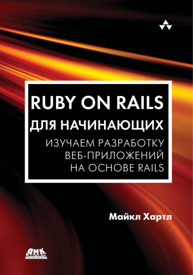 Ruby on Rails для начинающих