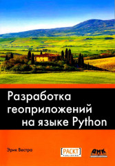 Разработка геоприложений на языке Python