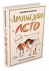 Архимедово лето, или История содружества юных математиков. Двоичная система счисления