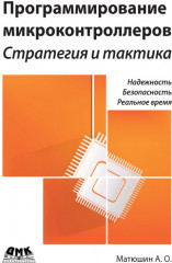 Программирование микроконтроллеров. Стратегия и тактика