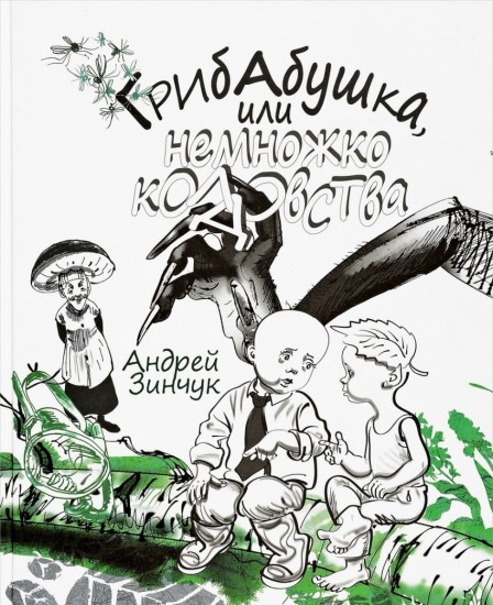 Грибабушка, или немножко колдовства