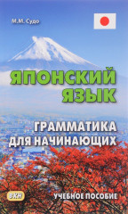 Японский язык. Грамматика для начинающих