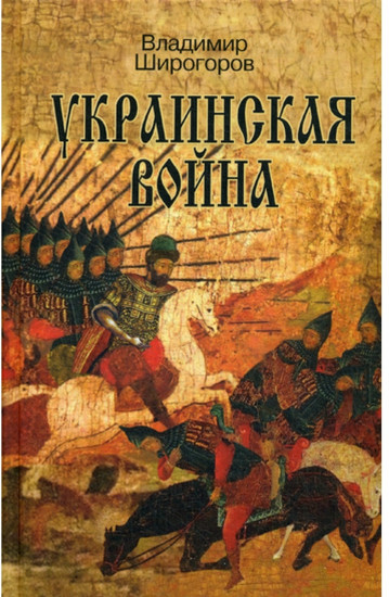 Украинская война. Вооруженная борьба за Восточную Европу в XVI-XVII вв. Книга 1: Схватка за Русь (До середины XVI в.)