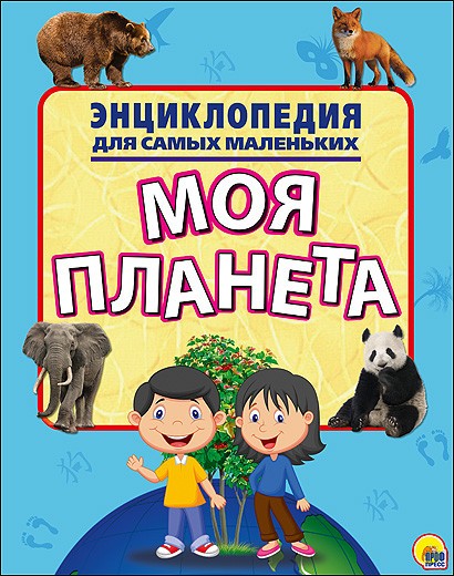 Энциклопедия для самых маленьких. Моя планета