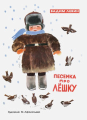 Песенка про Лёшку