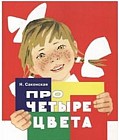 Раскладушка на картоне. Про четыре цвета