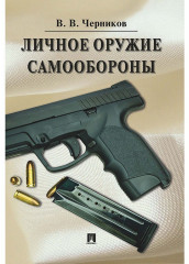 Личное оружие самообороны
