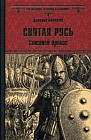 Святая Русь. Книга 1: Степной пролог