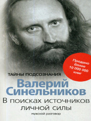 В поисках источников личной силы
