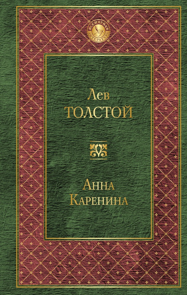Анна Каренина | Всемирная литература