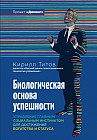 Биологическая основа успешности. Управление главным социальным инстинктом для достижения богатства