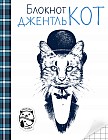 Блокнот "ДжентльКот", А5+